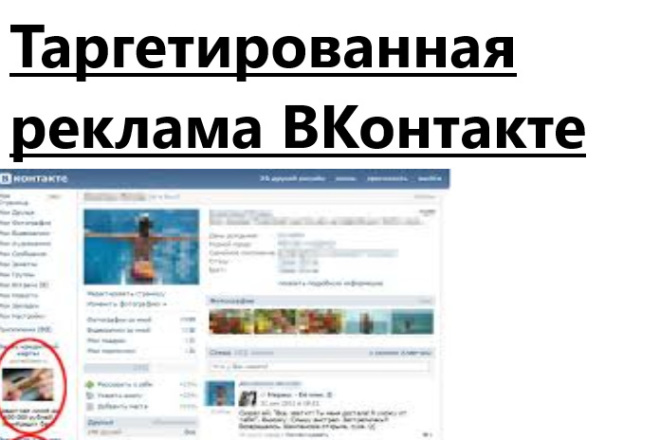 Таргетированная реклама ВКонтакте
