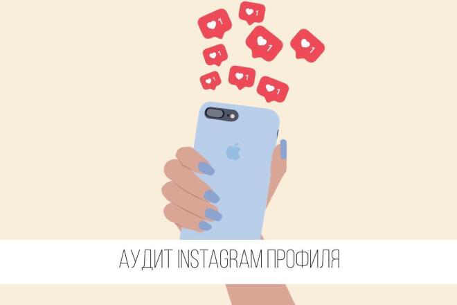 Проведу аудит профиля в Instagram
