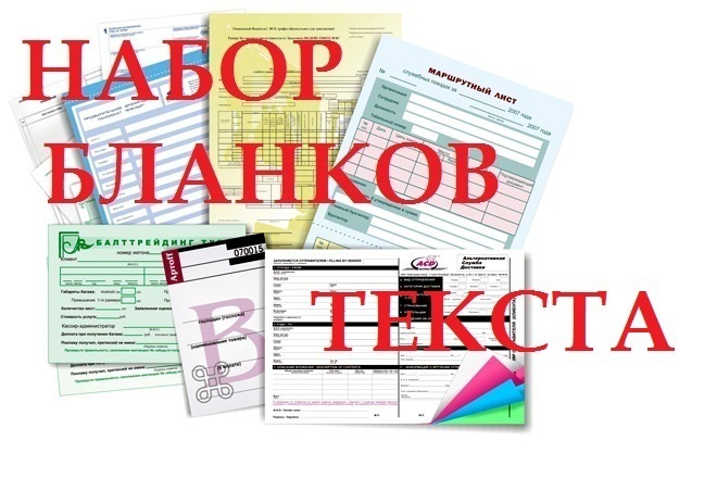 Наберу форму бланка и текст