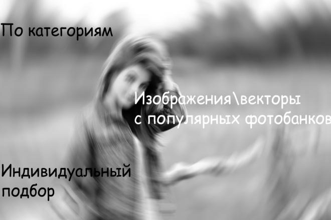 Скачаю изображения,вектор с популярных фотобанков