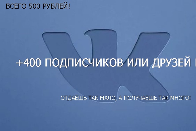400 живых подписчиков в паблик вк