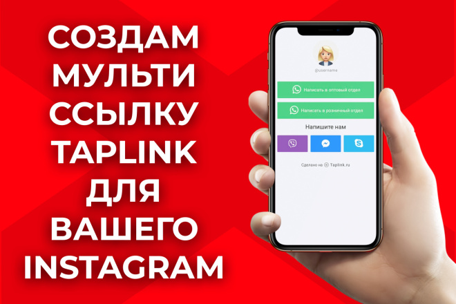 Создам и настрою ссылку Taplink в инстаграм