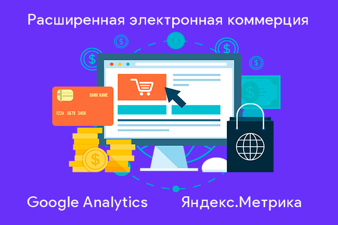 Электронная коммерция Яндекс Метрика и Google Analytics Ecommerce