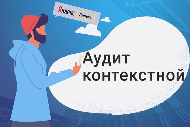 Аудит контекстной рекламы