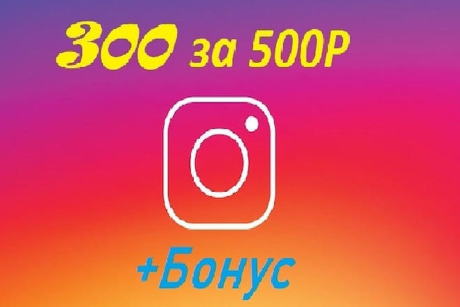 300 подписчиков в Instagram