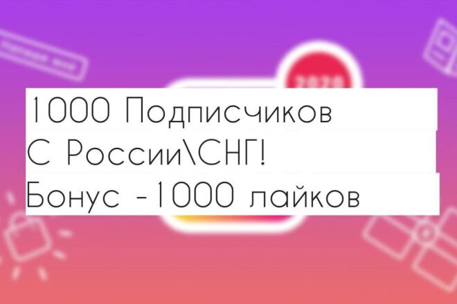 1000 Подписчиков + 1000 лайков в Instagram
