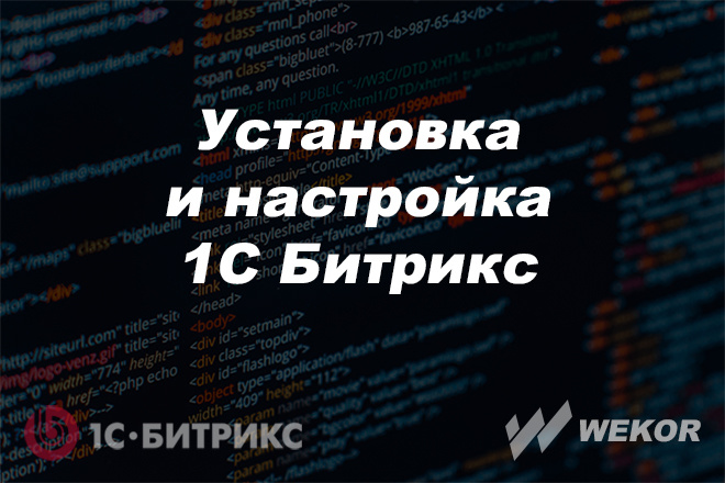 Установка и настройка 1С Битрикс