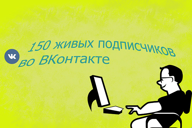 150 живых подписчиков во ВКонтакте
