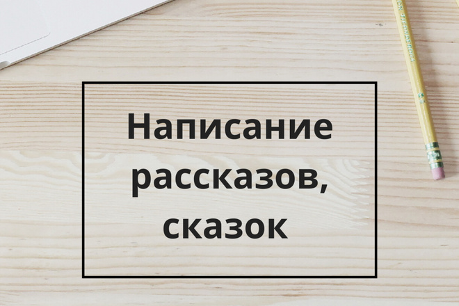 Напишу рассказ, сказку на любую тему