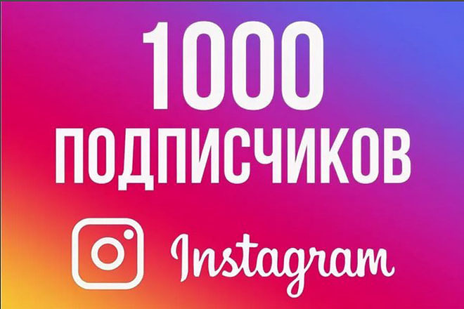 1000 подписчиков в Instagram