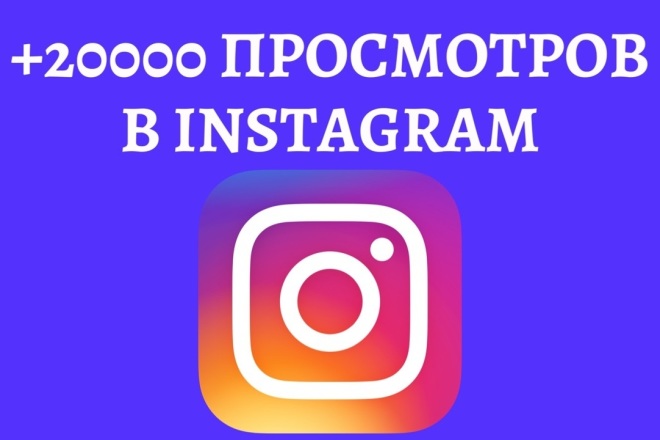 +20000 просмотров на видео в Instagram