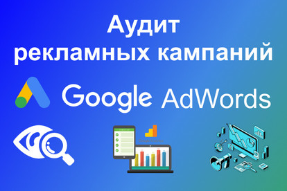 Аудит рекламных кампаний в Google AdWords