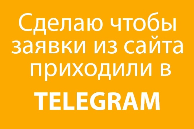 Настрою отправку заявок из контактных форм сайта в ваш Telegram