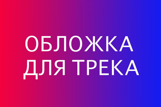 Создам обложку для трека, альбома