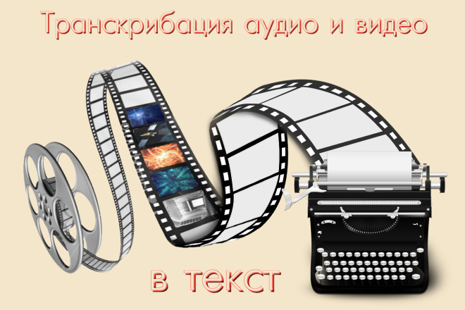 Транскрибация аудио и видеозаписей в текст