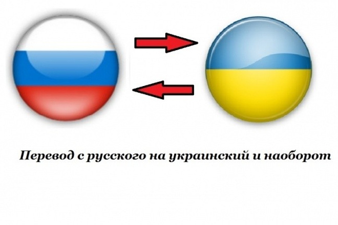 Сделаю перевод с русского на украинский и наоборот