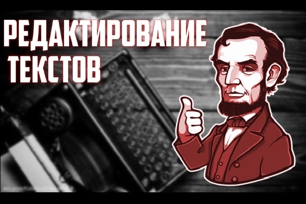 Отредактирую текст