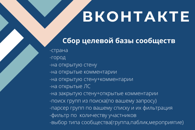 Качественный сбор целевых сообществ ВКонтакте