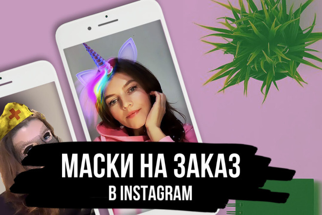 Маска в Instagram на заказ + дизайн + выложу на ваш аккаунт