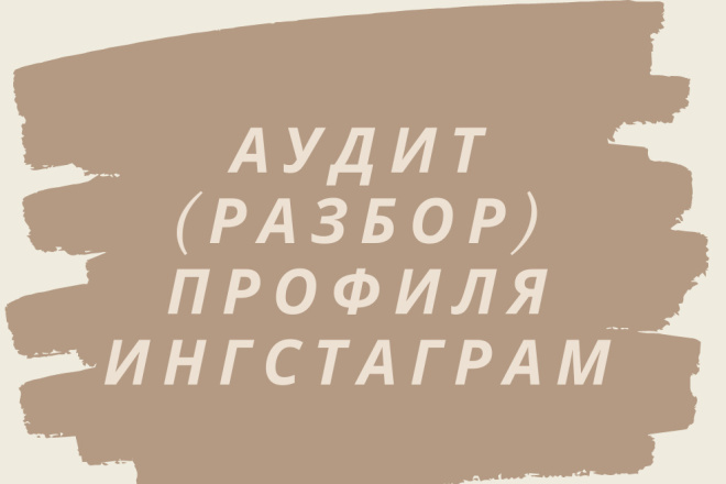 Разбор профиля Инстаграм. Ошибки, их исправление, продвижение