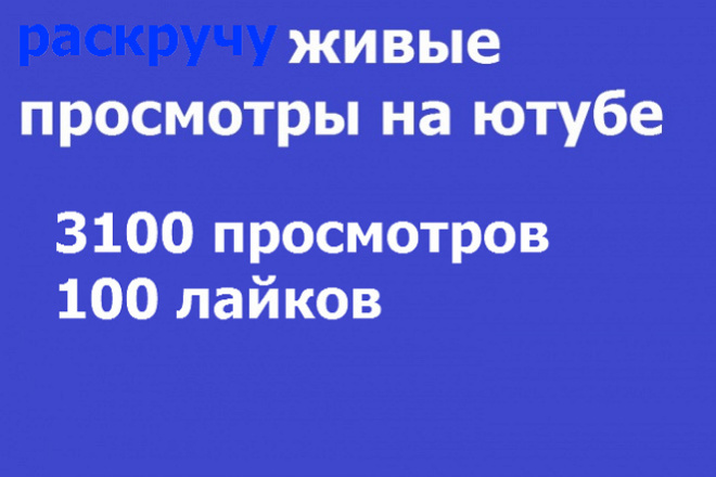 Раскручу 3200 живых просмотров на ютубе 100 лайков