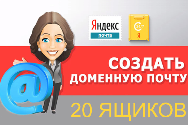 Корпоративная доменная почта на Вашем домене - 20 ящиков