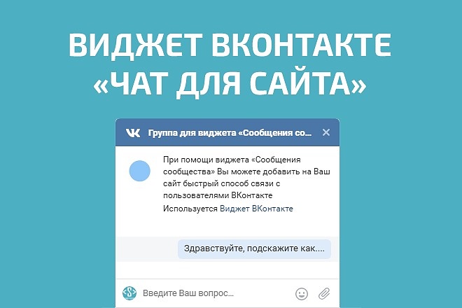 Виджет Вконтакте - Сообщения сообщества или чат с посетителями сайта