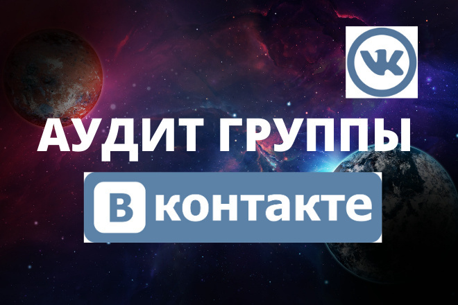 Проведу аудит группы Вконтакте, оптимизация, анализ, настройка