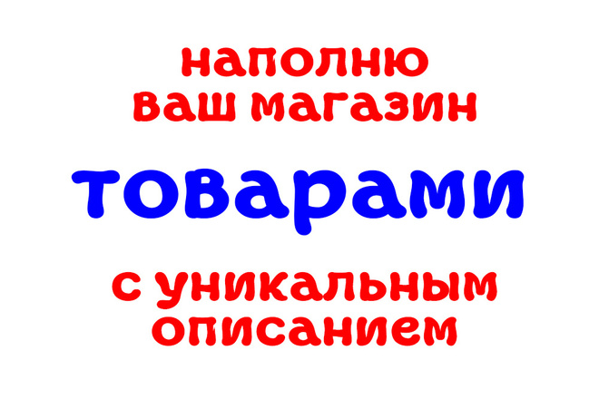 Наполню ваш магазин товарами с уникальным описанием
