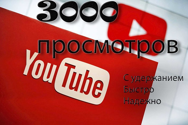 +3000 просмотров на вашем видео, с гарантией