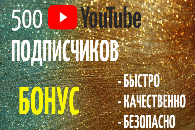 500 качественных подписчиков на YouTube канал+ Бонус. Быстро