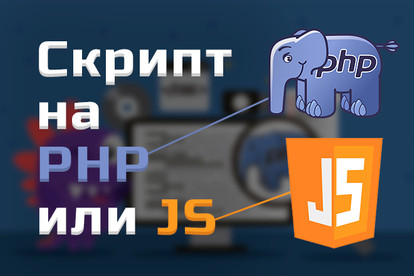 Напишу, доработаю скрипт на PHP, JS