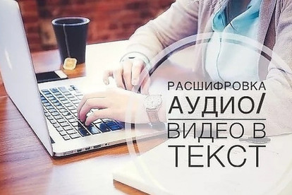 Расшифровка Аудио или Видео в текст