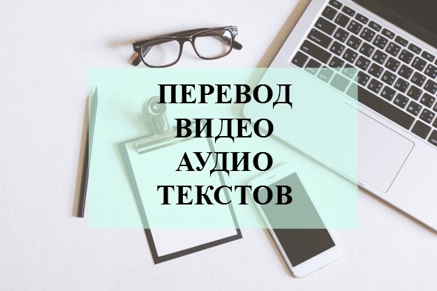 Перевод текстов и видео с английского