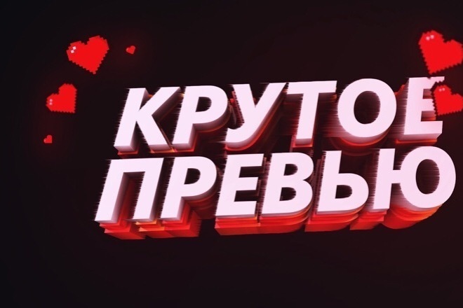Сделаю превью на видео