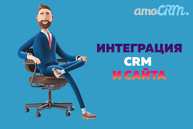 Amocrm. Интеграция амосрм и сайта