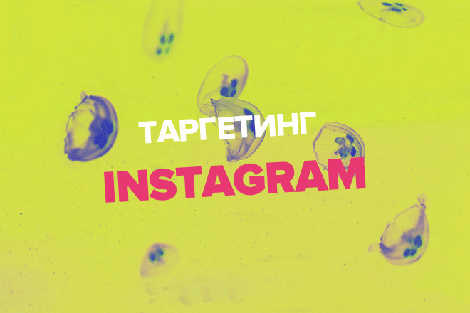 Таргетинг в Instagram