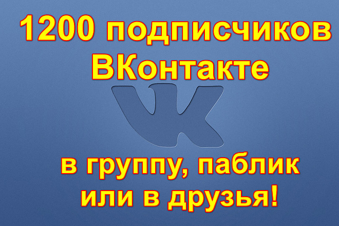 +1200 подписчиков ВКонтакте в группу или в друзья