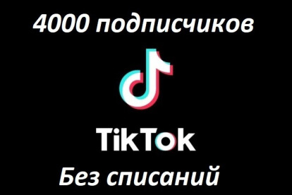 4000 живых подписчиков на ваш TikTok аккаунт