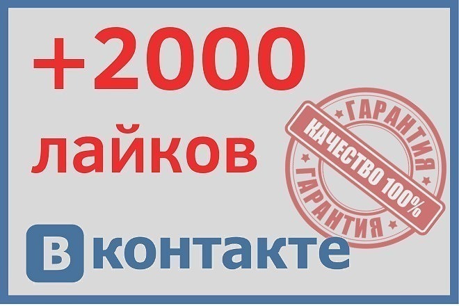 Добавлю вам 2000 лайков в вк