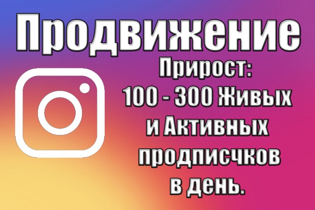 Продвижение в Соц. Сетях. Insagram