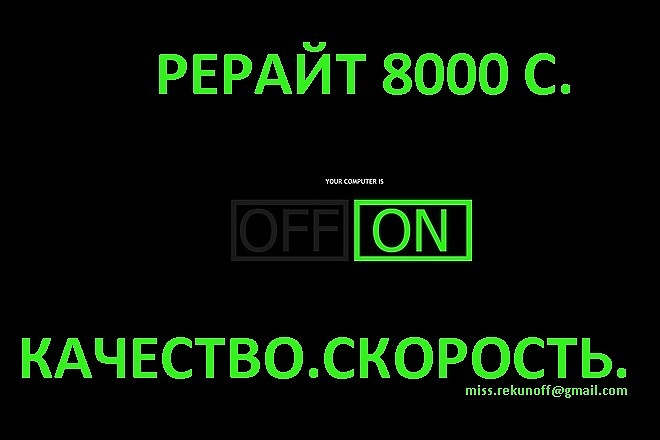 Рерайт 8000 зн. Качество. Скорость