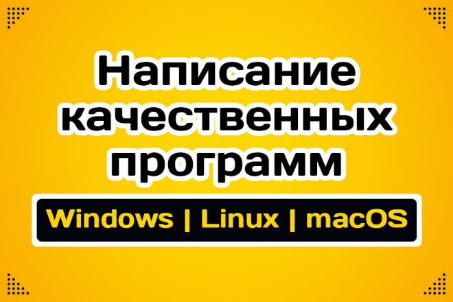 Напишу программу для Windows, Linux, macOS