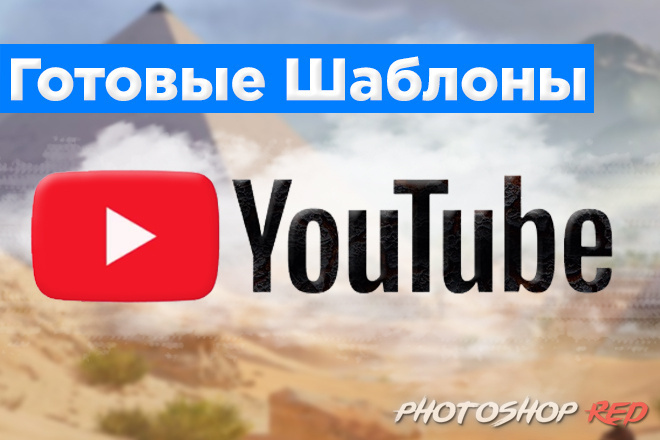 Готовые Шаблоны Шапок и Баннеров для Ютуб YouTube. Шапки,Оформление