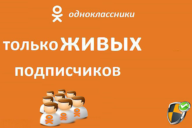 40 реальных подписчиков в Одноклассники - гарантия 90 дней