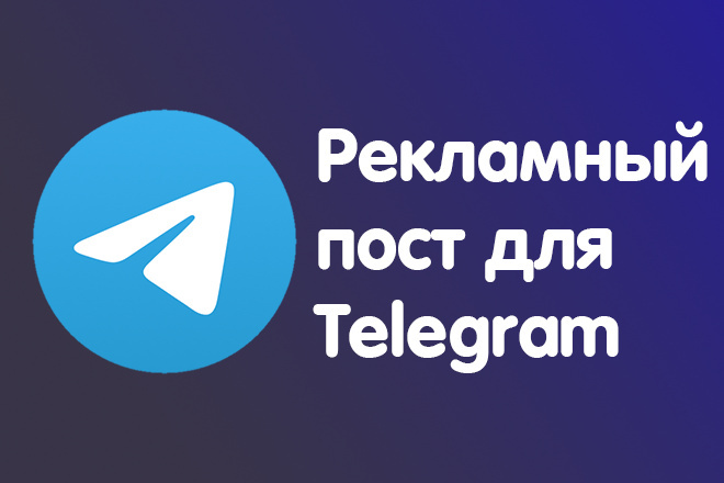 Рекламный пост для Telegram