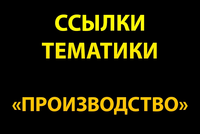 9 ссылок с сайтов тематики производство