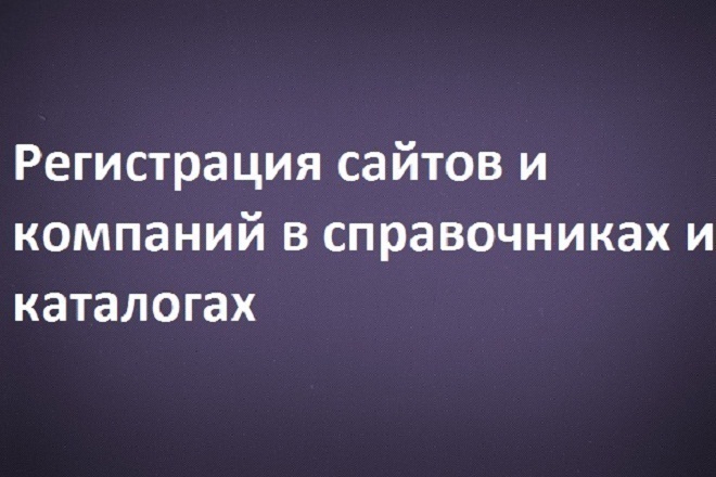 Регистрация сайтов и компаний в справочниках и каталогах