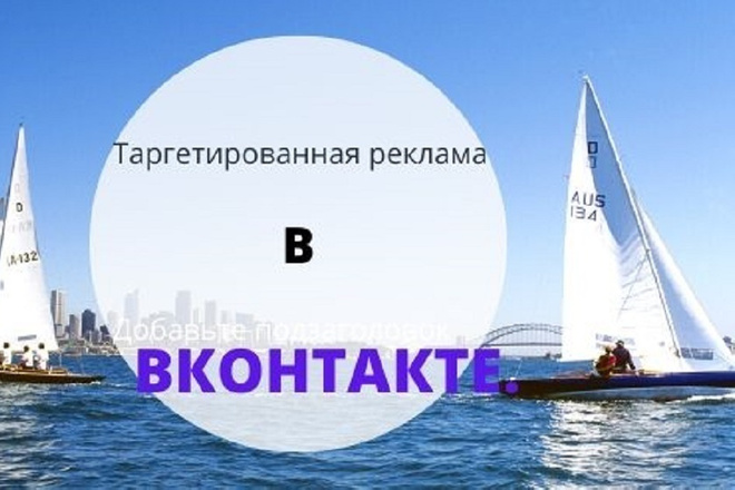 Таргетированная реклама в контакте