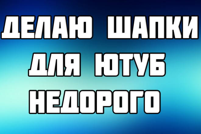Дизайн шапки для канала ютуб